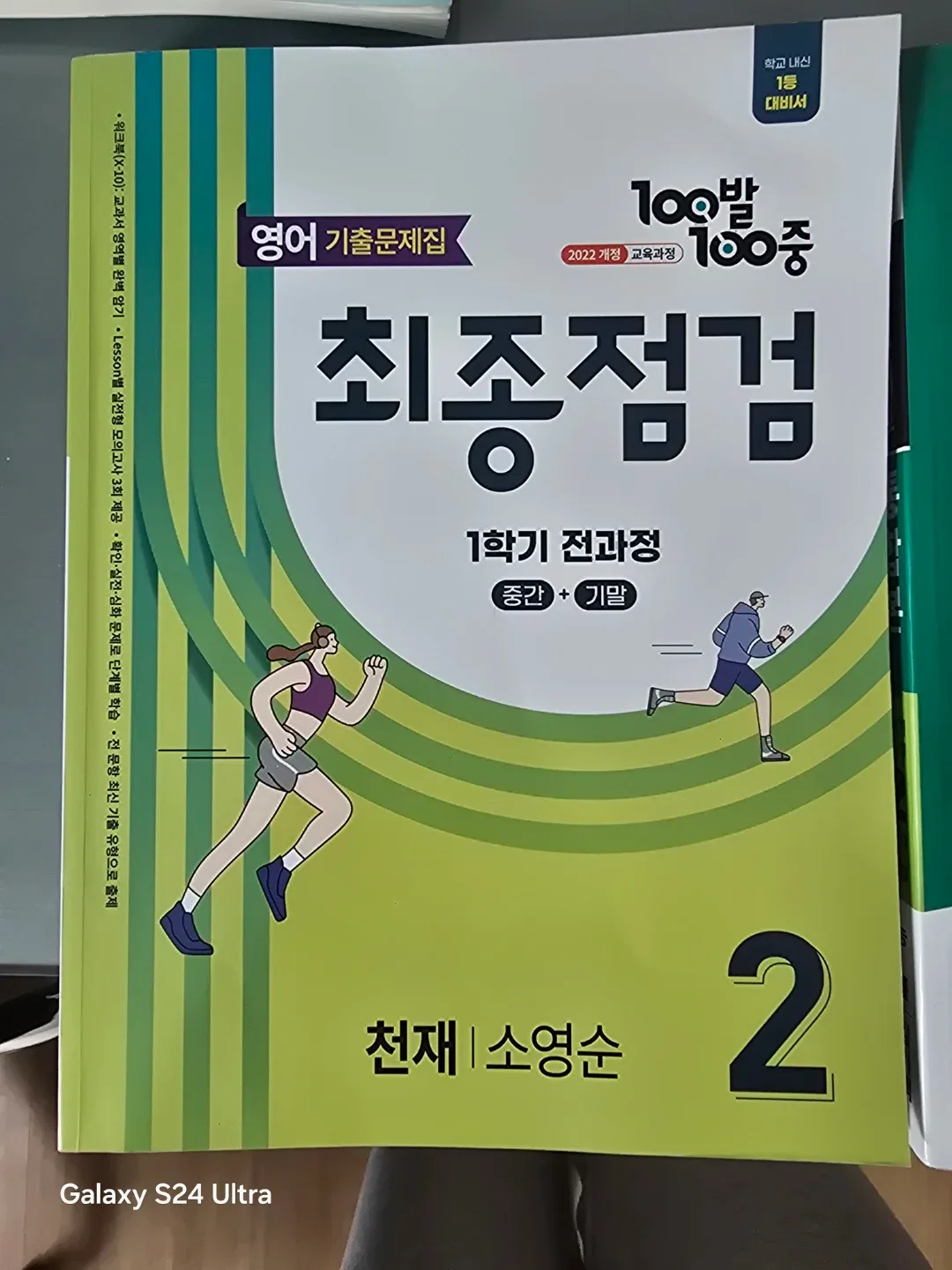 최종점검 영어 기출문제집 2학년 1학기 통합 본  내신콘서트 2권 시험 대비문제집