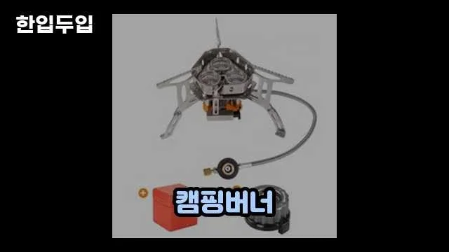 🩷 휴대용 캠핑버너. 어뎁터  (새상품