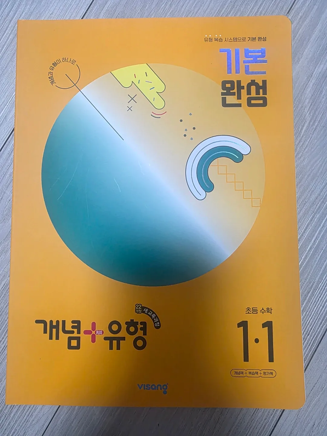 초등수학 개념+유형 1-1 문제집