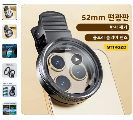 52mm 스마트폰 카메라 편광판 렌즈