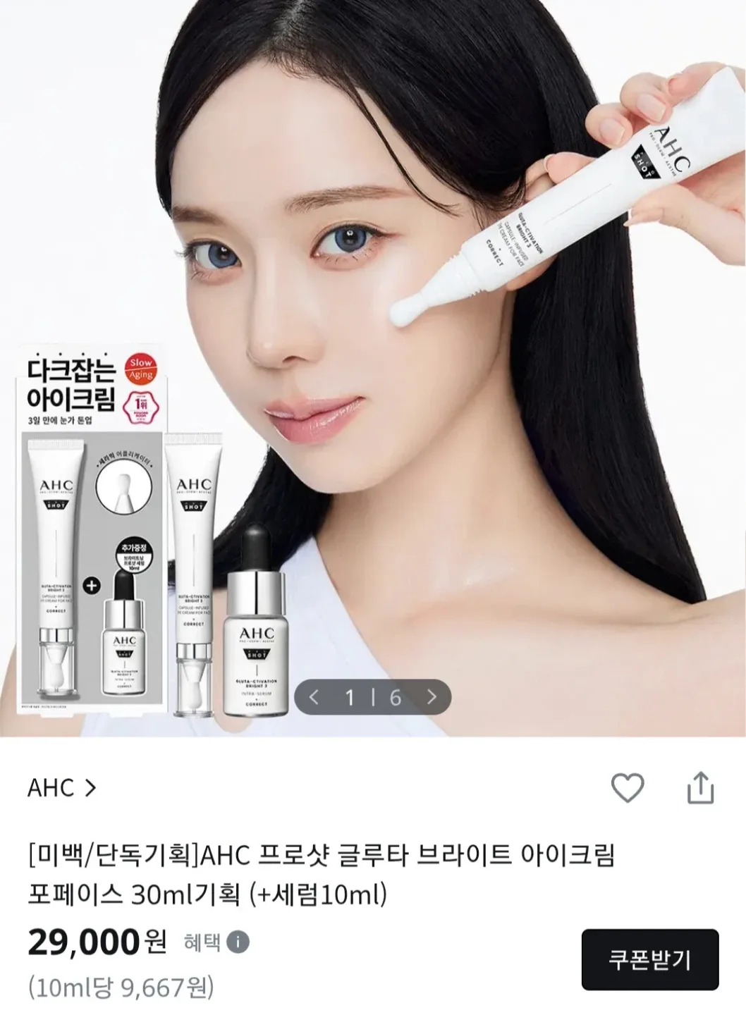 윈터 픽 AHC 브라이트닝 아이크림 톤업 기미주근깨