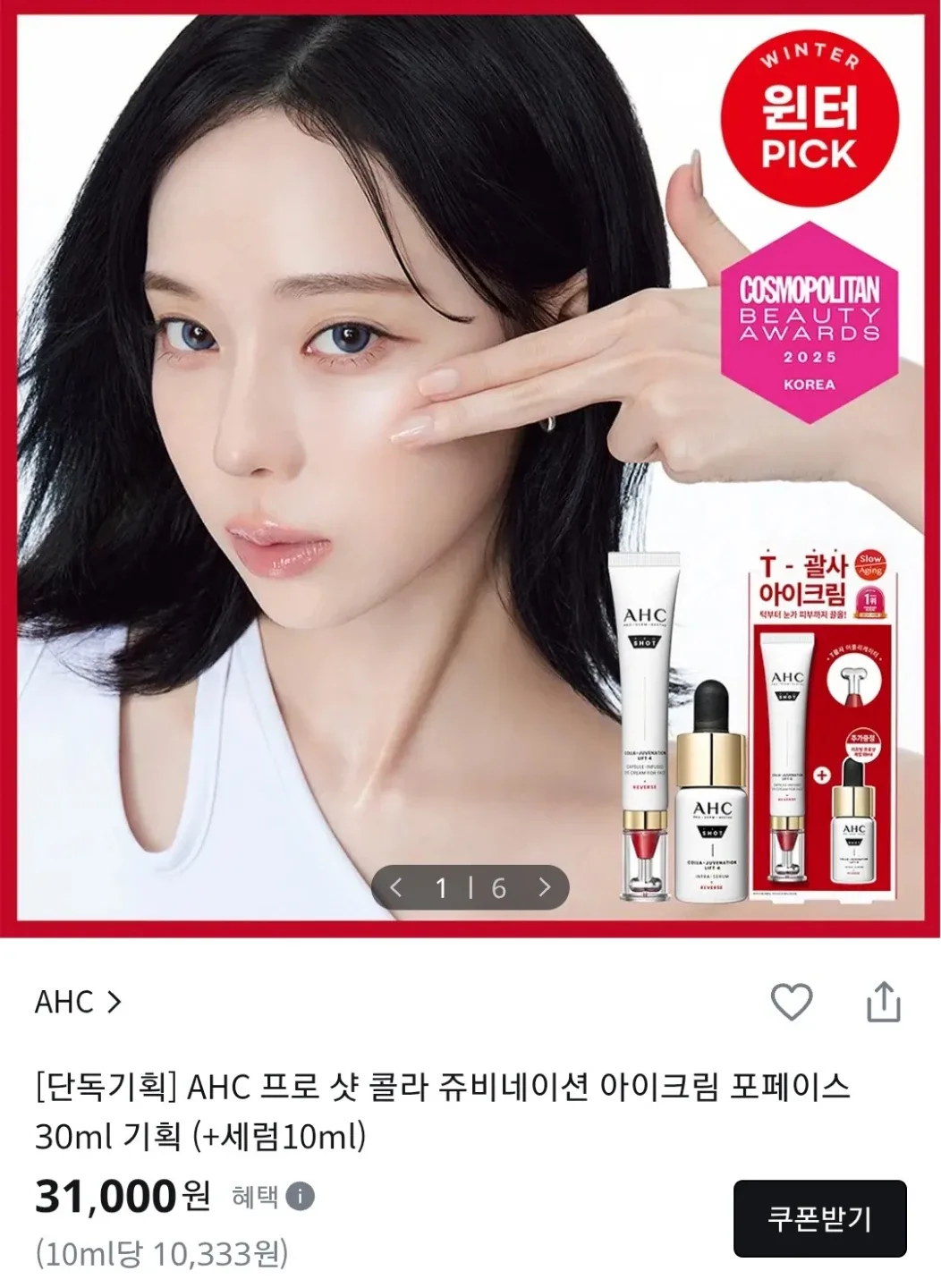 윈터 픽 AHC 괄사 아이크림 눈가 피부 정밀케어