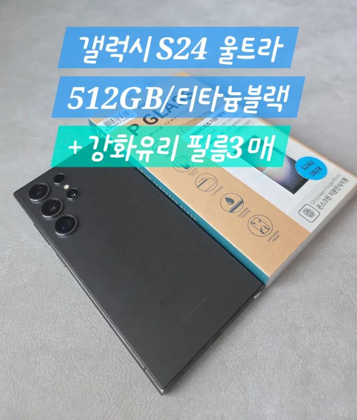 갤럭시 S24 울트라 512GB 티타늄블랙