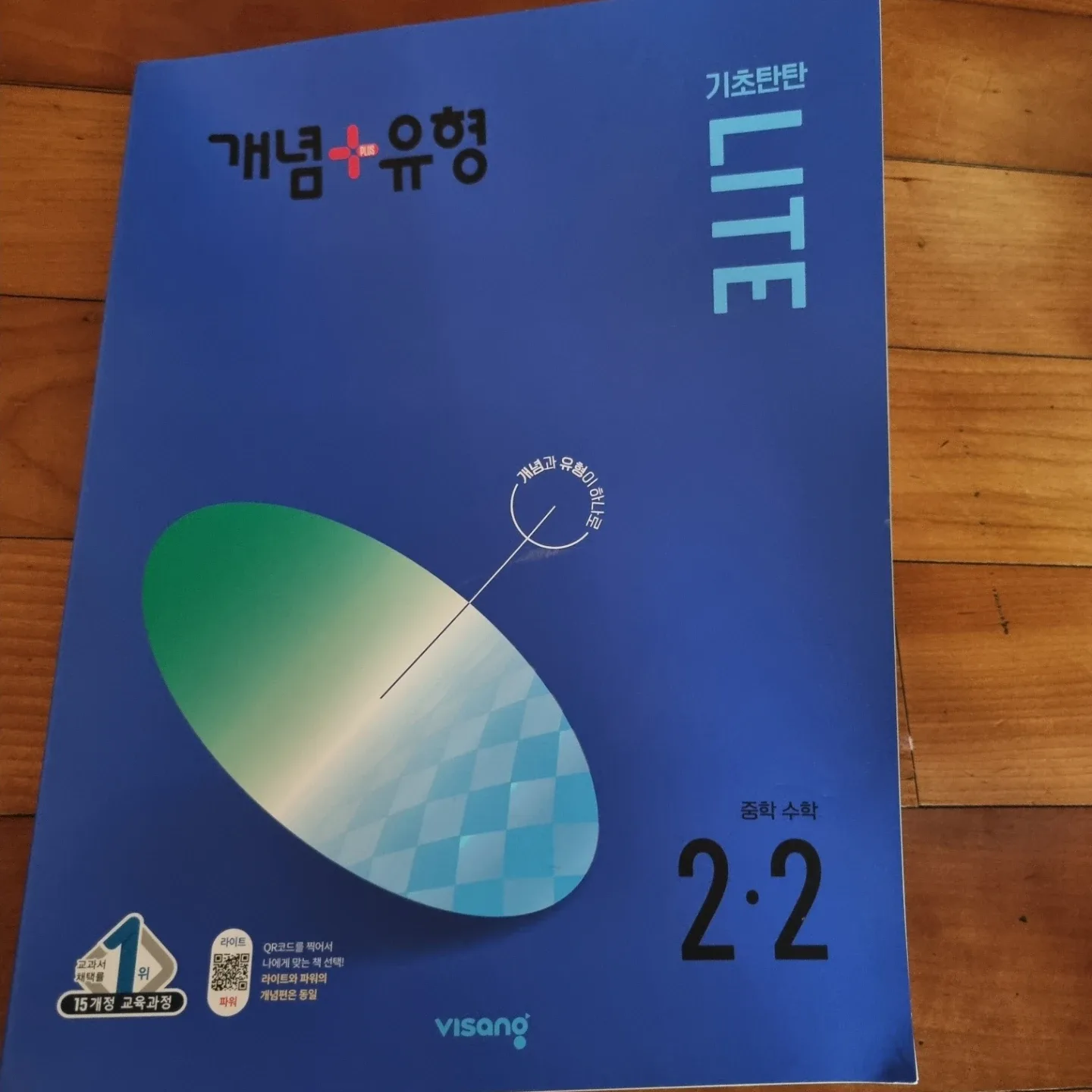비상 개념+유형 LITE 중학 수학 2-2