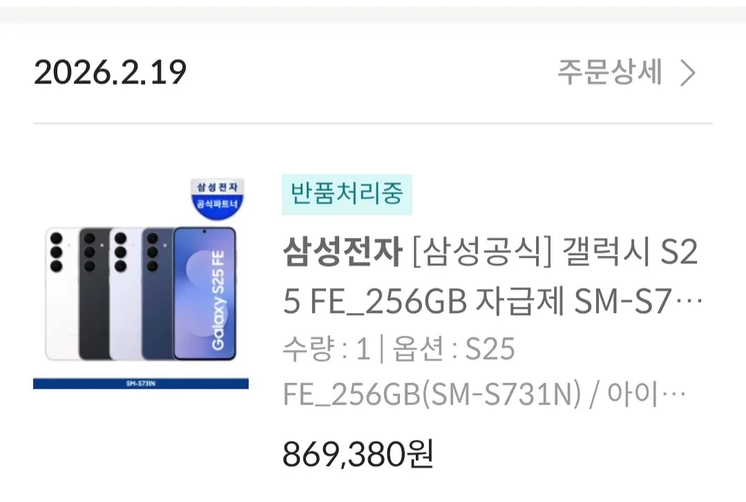삼성 갤럭시 S25 FE 256GB