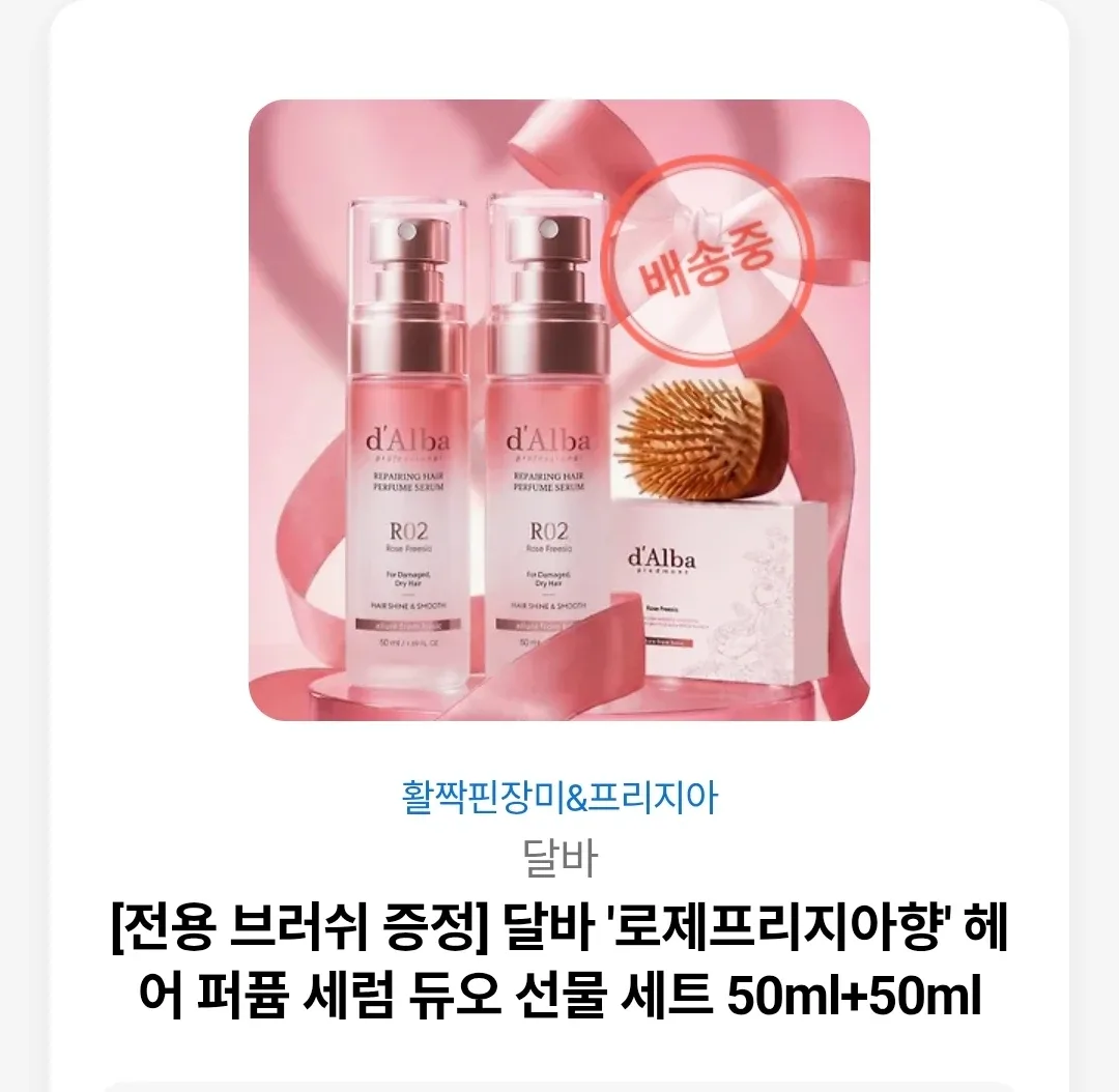 [전용 브러쉬] 달바 로제프리지아향 헤어 퍼퓸 세럼 50ml+50ml