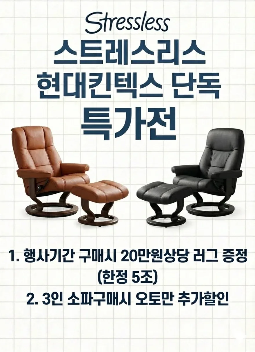 에이스침대현대킨텍스 노르웨이 스트레스리스 리클라이너 특가전( 킨텍스현대단독)