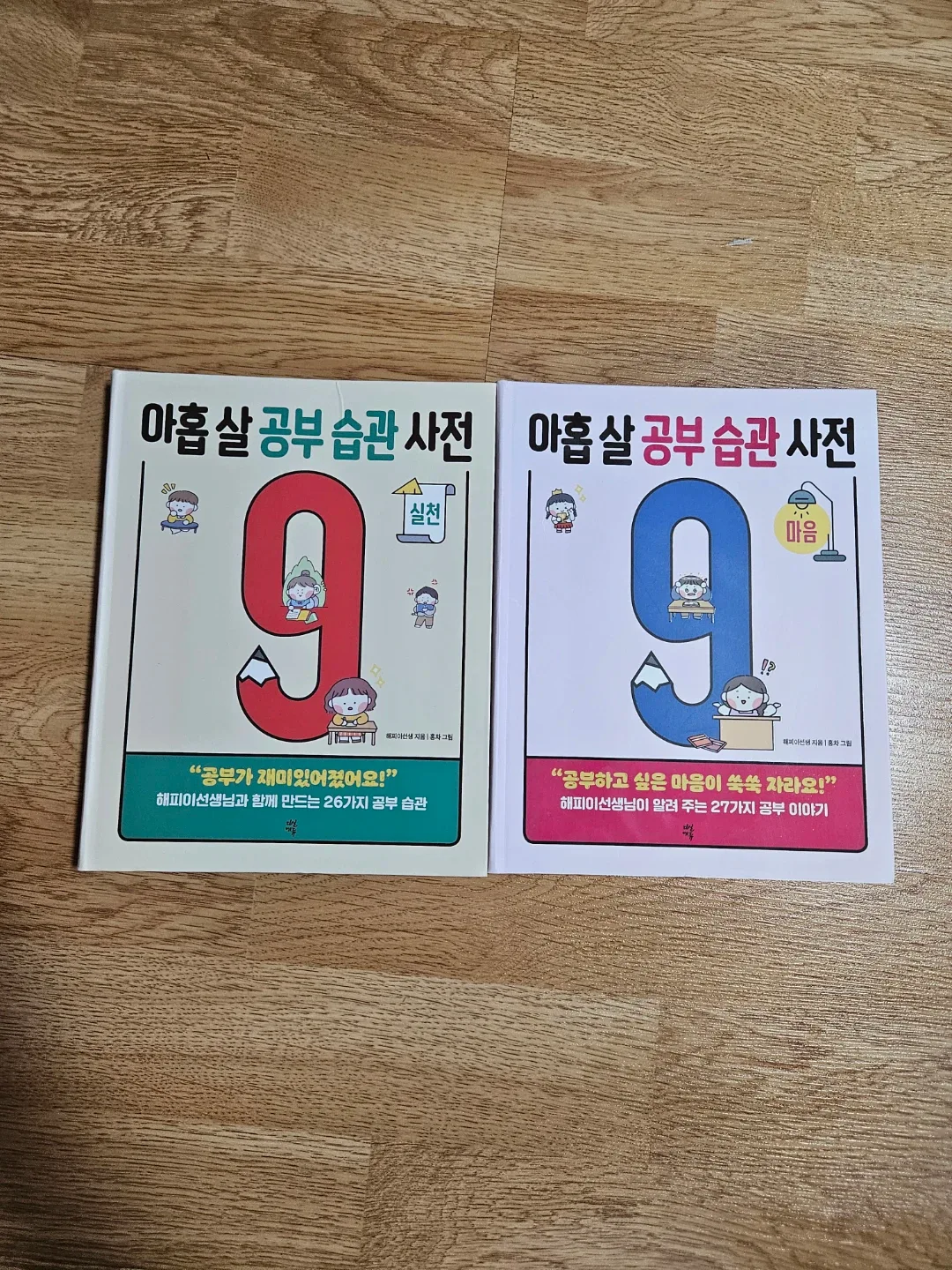 아홉살 공부 습관 +마음사전
