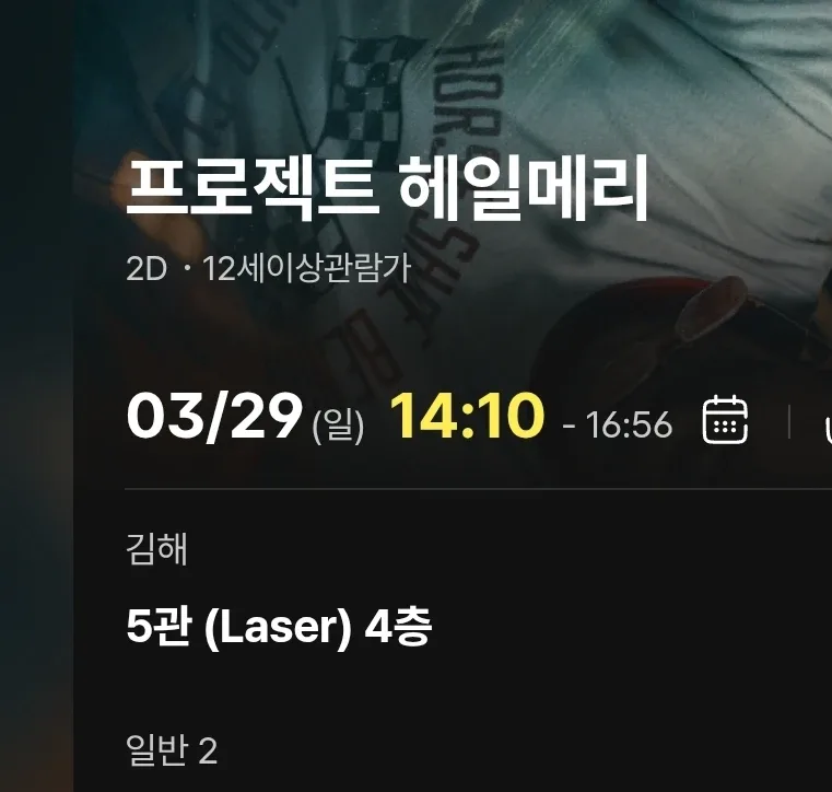 프로젝트 헤일메리 2인 +콤보 3천원 할인권