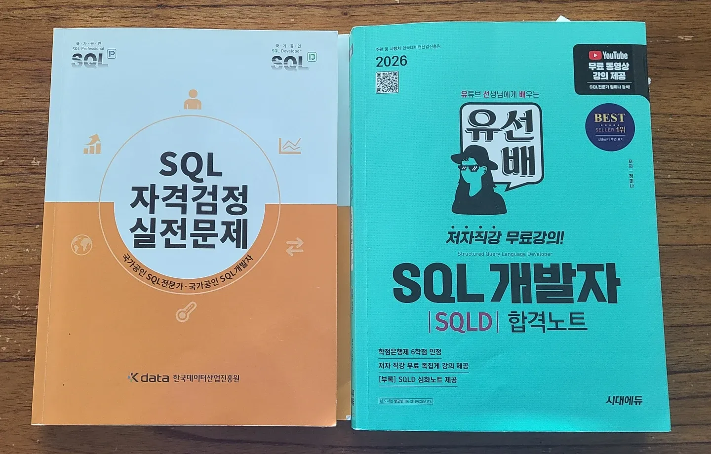 sqld노랭이+유선배 SQLD 합격노트