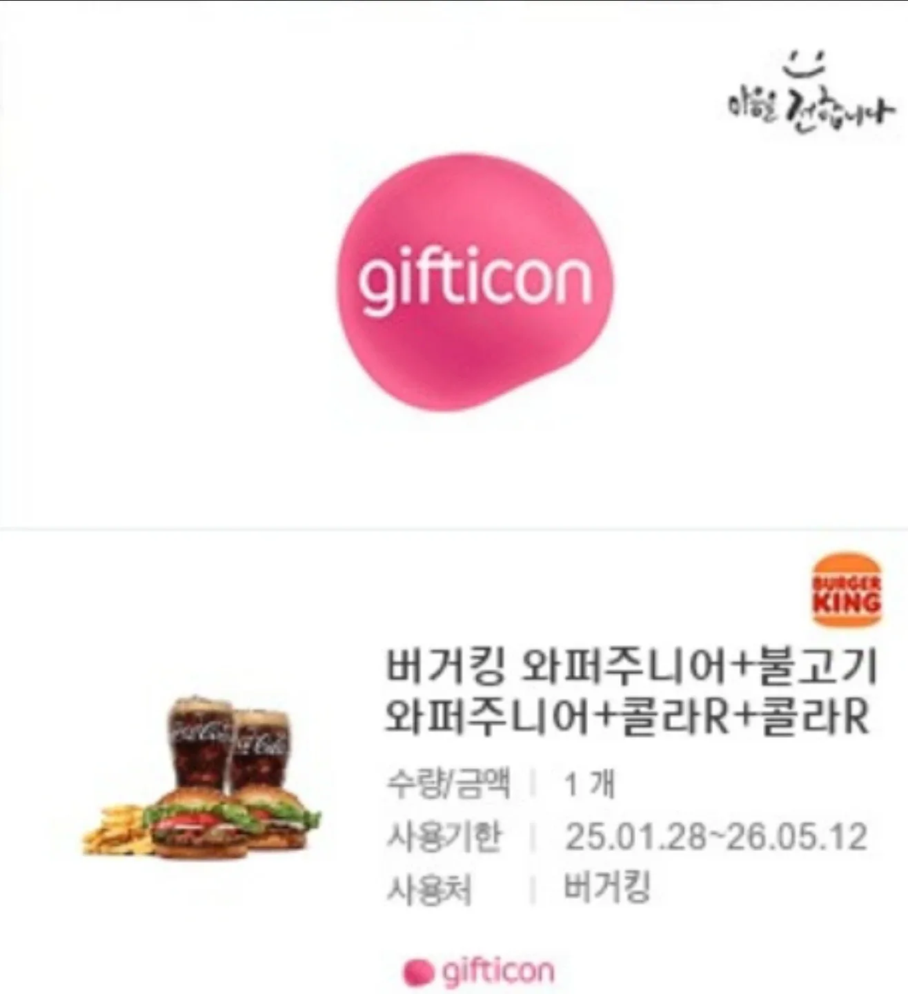 (17,200>9500원) 버거킹 와퍼주니어+불고기와퍼주니어+코카콜라(R)2잔+프렌치프라이(L) 구성의 기프티콘