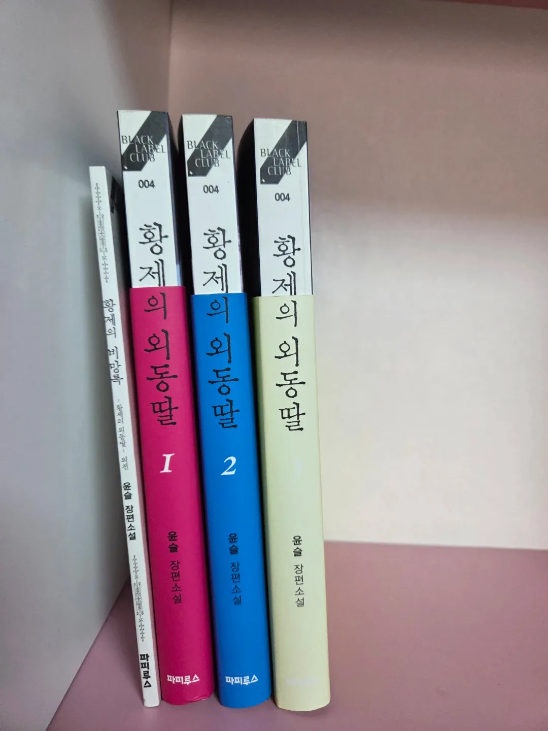 황제의 외동딸 1-3권+황제의 비방록/깨끗함/전권일괄판매