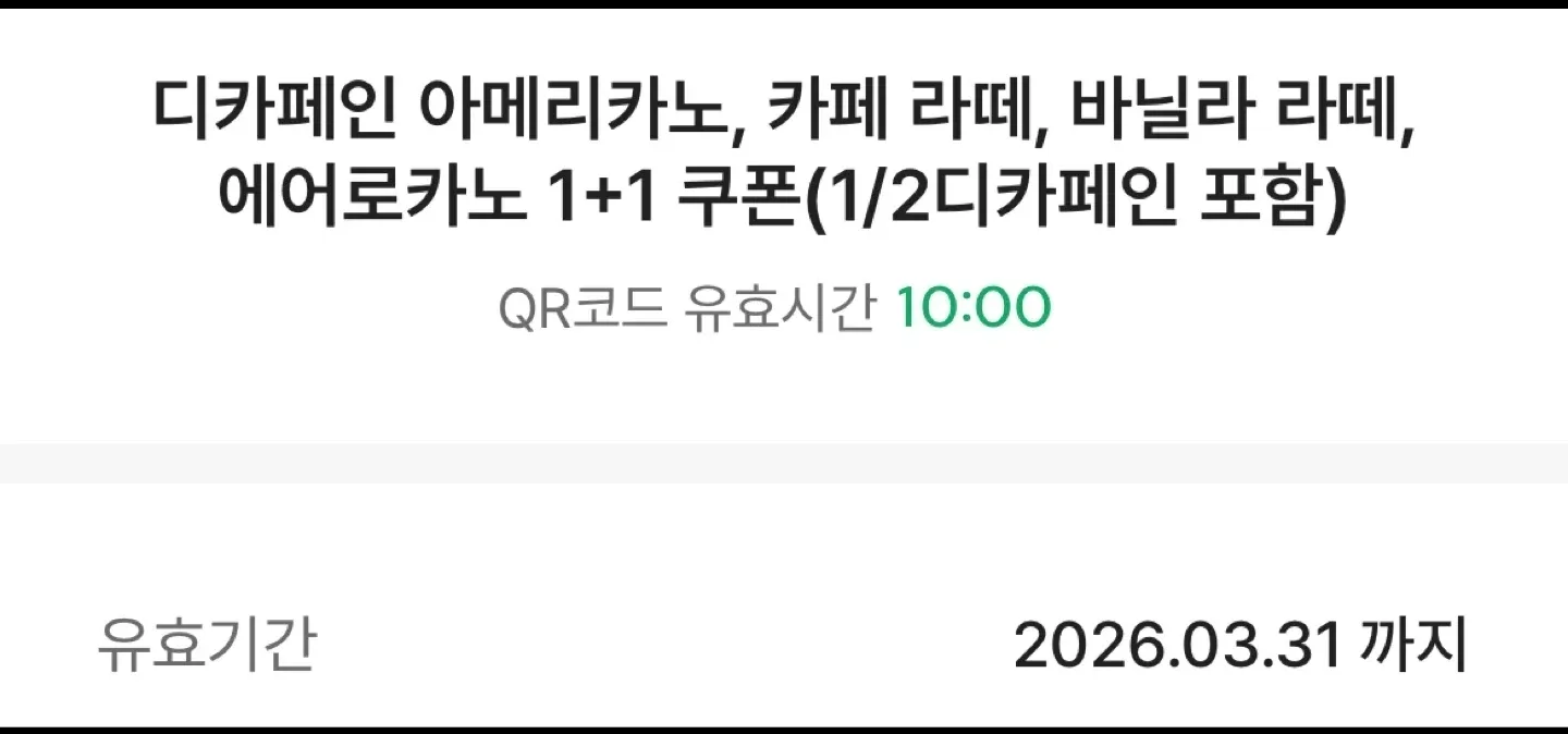 스타벅스 디카페인 아메리카노, 카페 라떼, 바닐라 라떼, 에어 로카노 1+1 쿠폰