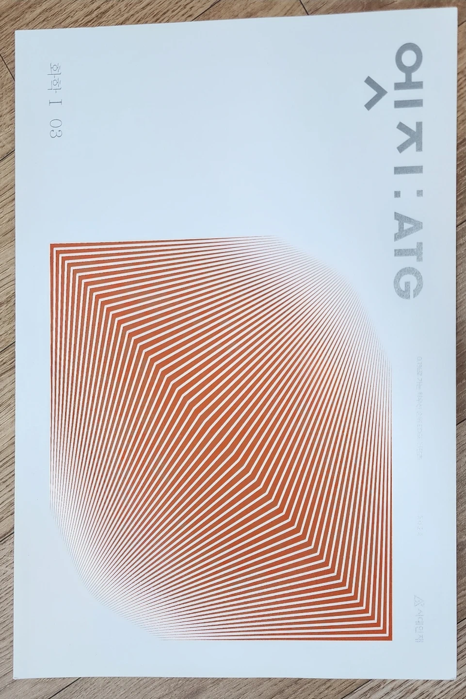 시대인재 엣지 ATG 화학I 03