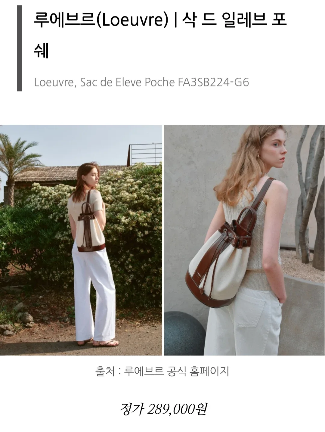 루에브르 아이보리 캔버스 버킷백
