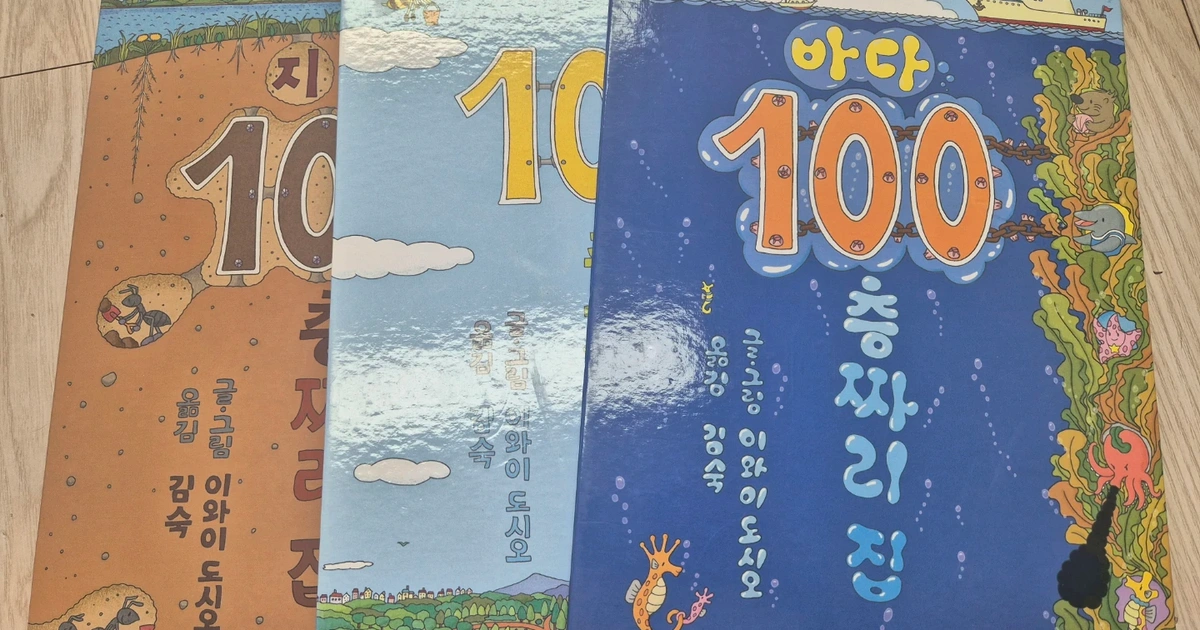 100층 짜리 집 세권 | 유아도서 | 당근 중고거래