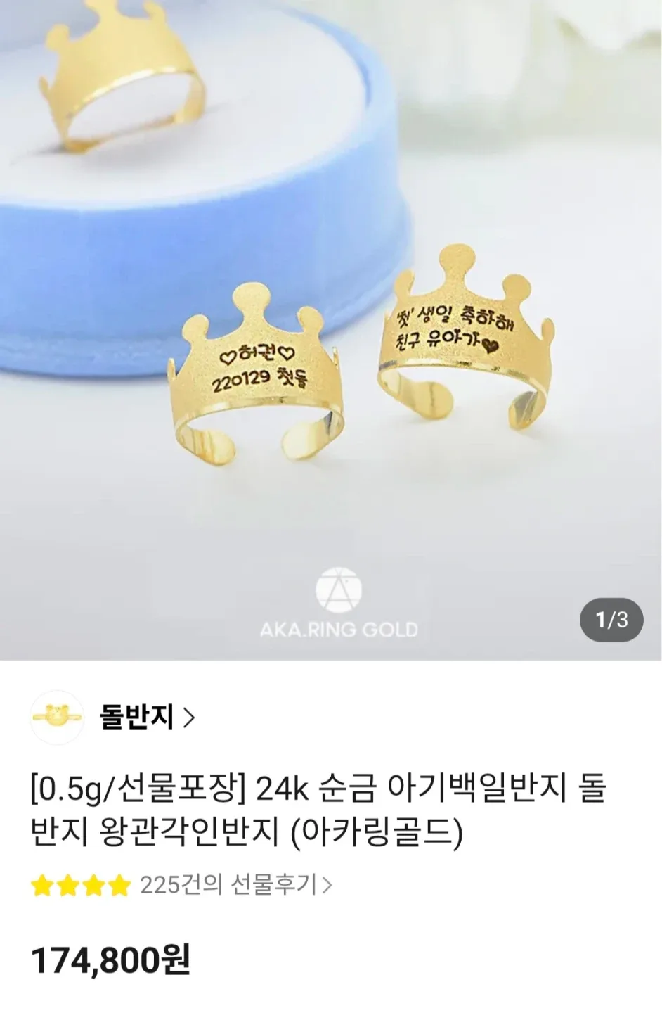 아카링골드 24K 순금0.5g 아기 왕관 돌반지 새상품