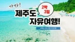 iJeju Tour 제주도 여행 상품권
