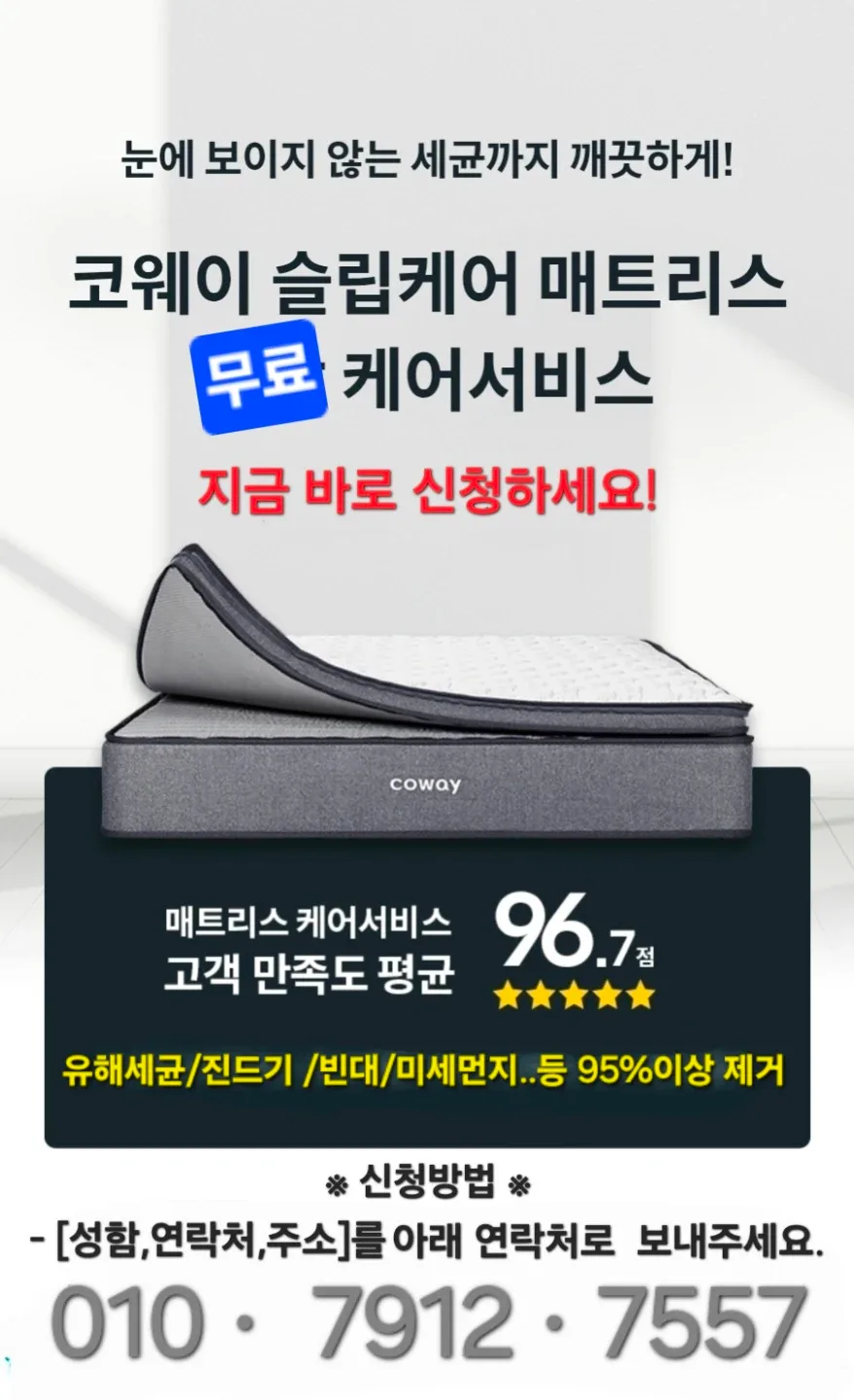 코웨이 매트리스 청소 무료 서비스