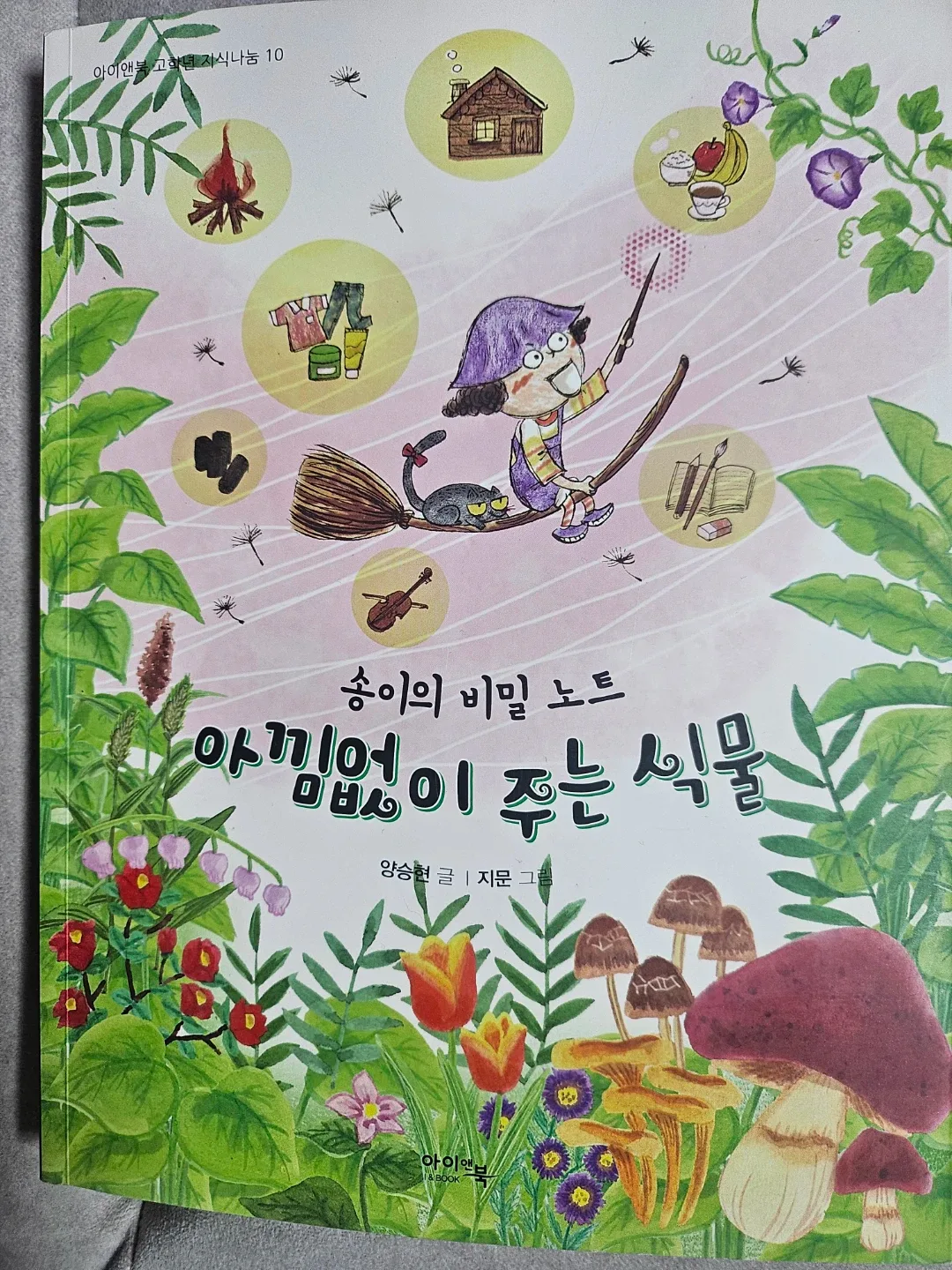 송이의 비밀 노트 아낌없이 주는 식물 (호연지기 4학년)