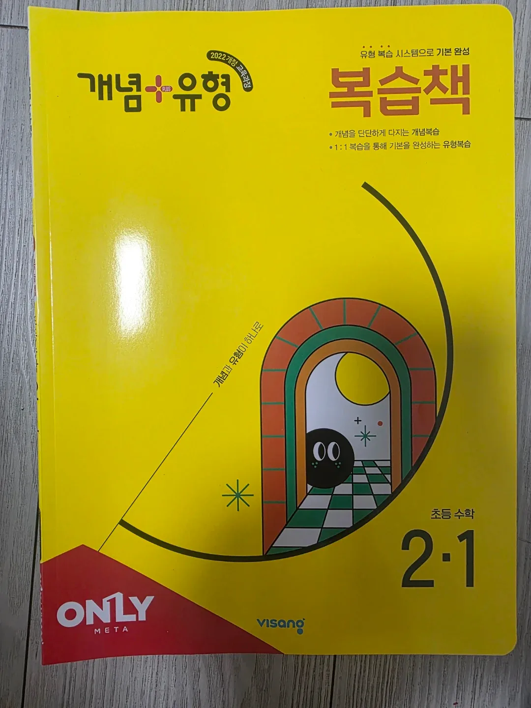 비상교육 개념+유형 초등수학 2-1 기본완성