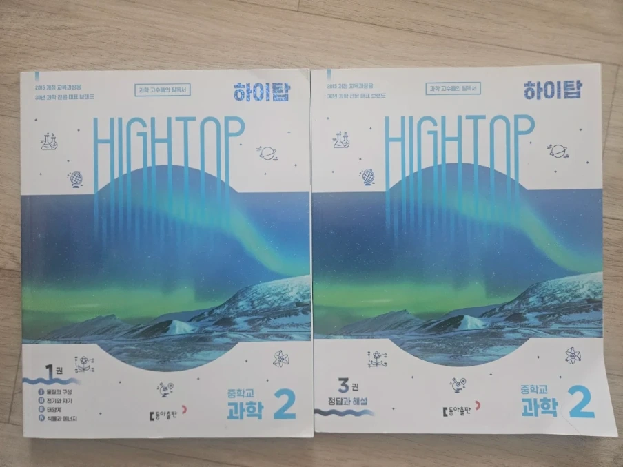 하이탑 중학교 과학 2 (1권, 3권)