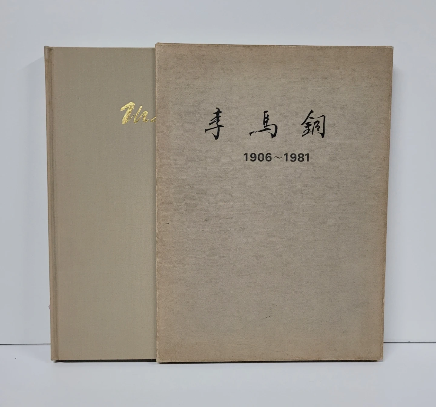 이마동 (1906~1981)한정판