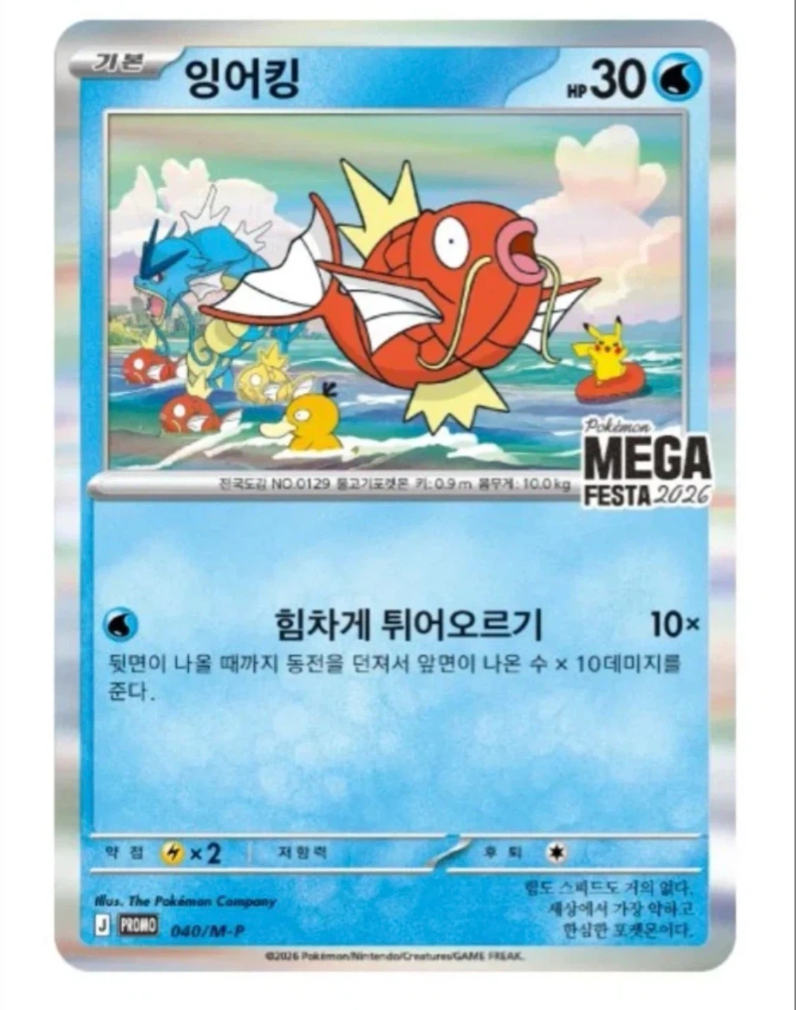 30주년 잉어킹 프로모카드