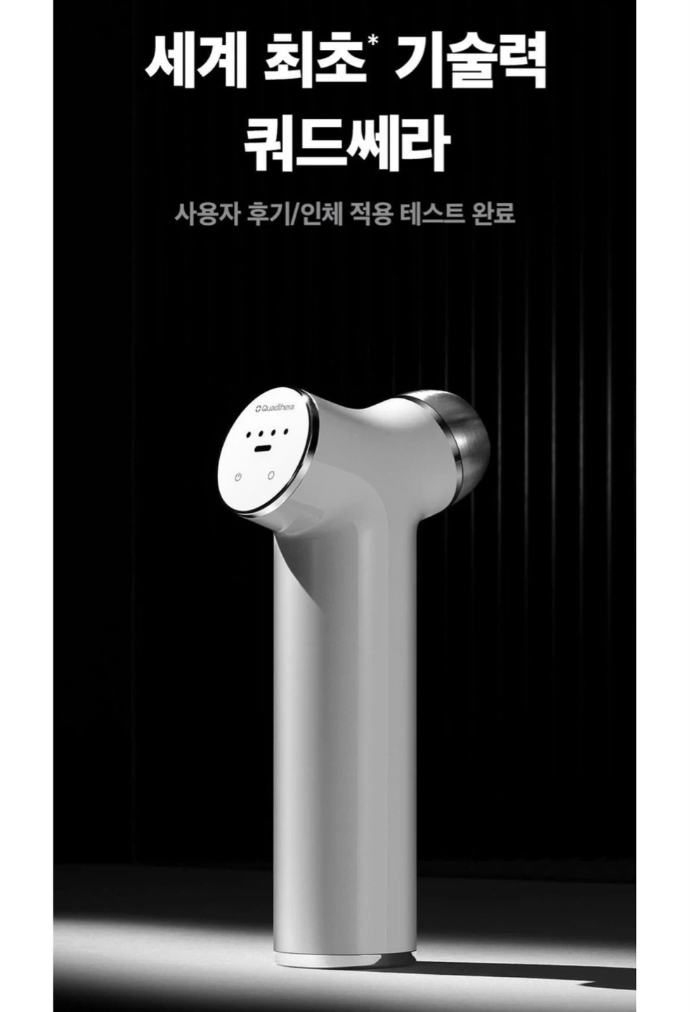 쿼드쎄라 화이트 v1 피부관리기 풀박스