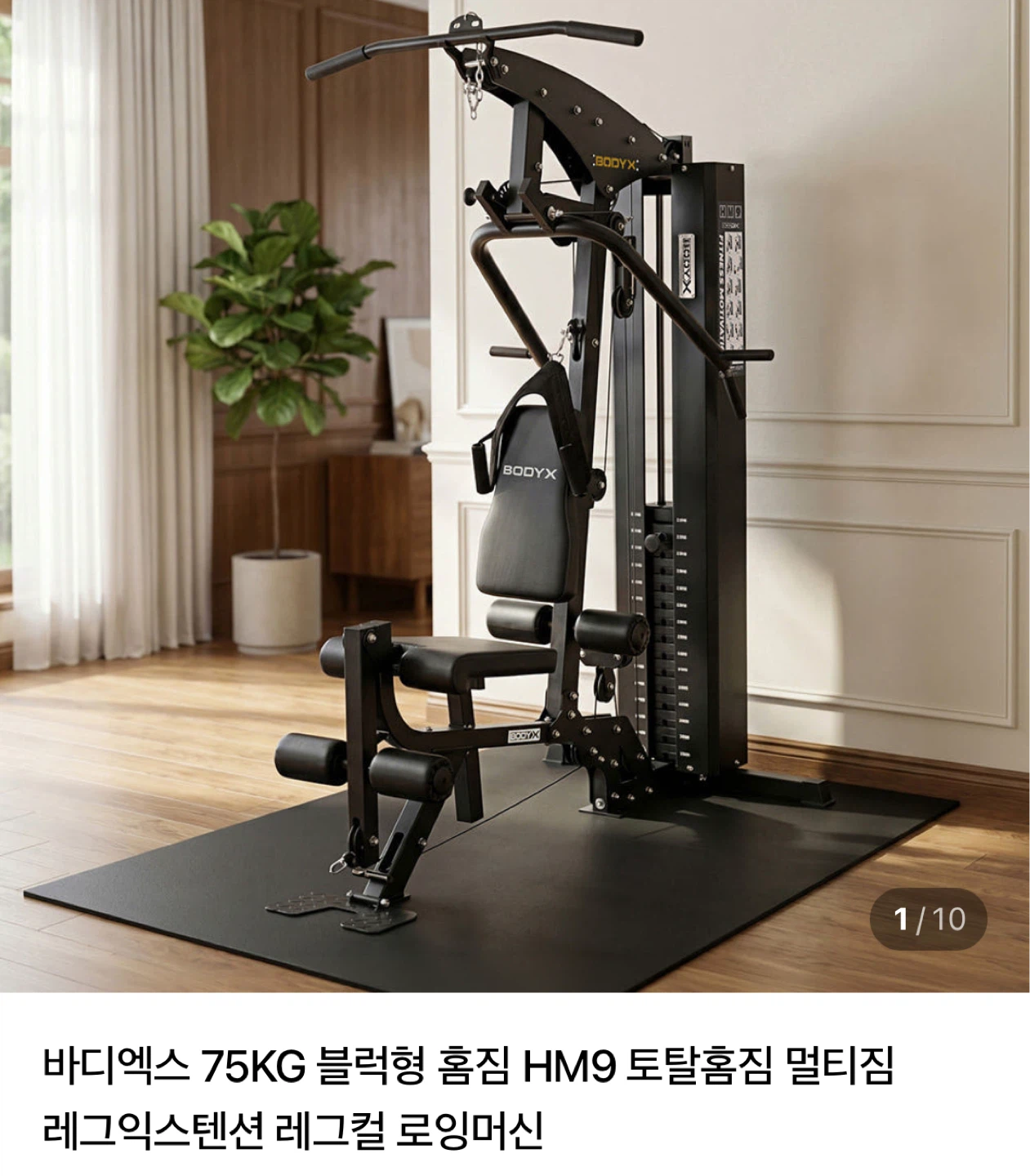 바디엑스 HM9 토탈홈짐 75KG 블랙 | 스포츠/레저 | 당근 중고거래