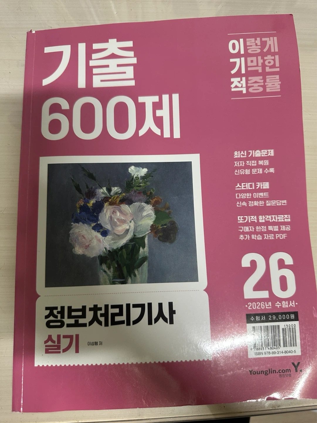 2026년 이기적 정보처리기사 실기 기출 600제