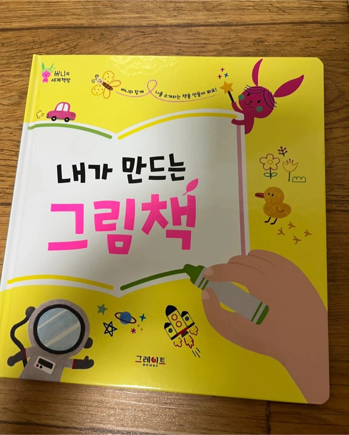 그레이트북스 버니의 세계책방 전집 | 유아도서 | 당근 중고거래