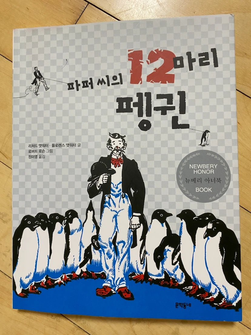 파퍼씨의 12마리 펭귄 (Mr. Popper’s penguins 번역본)
