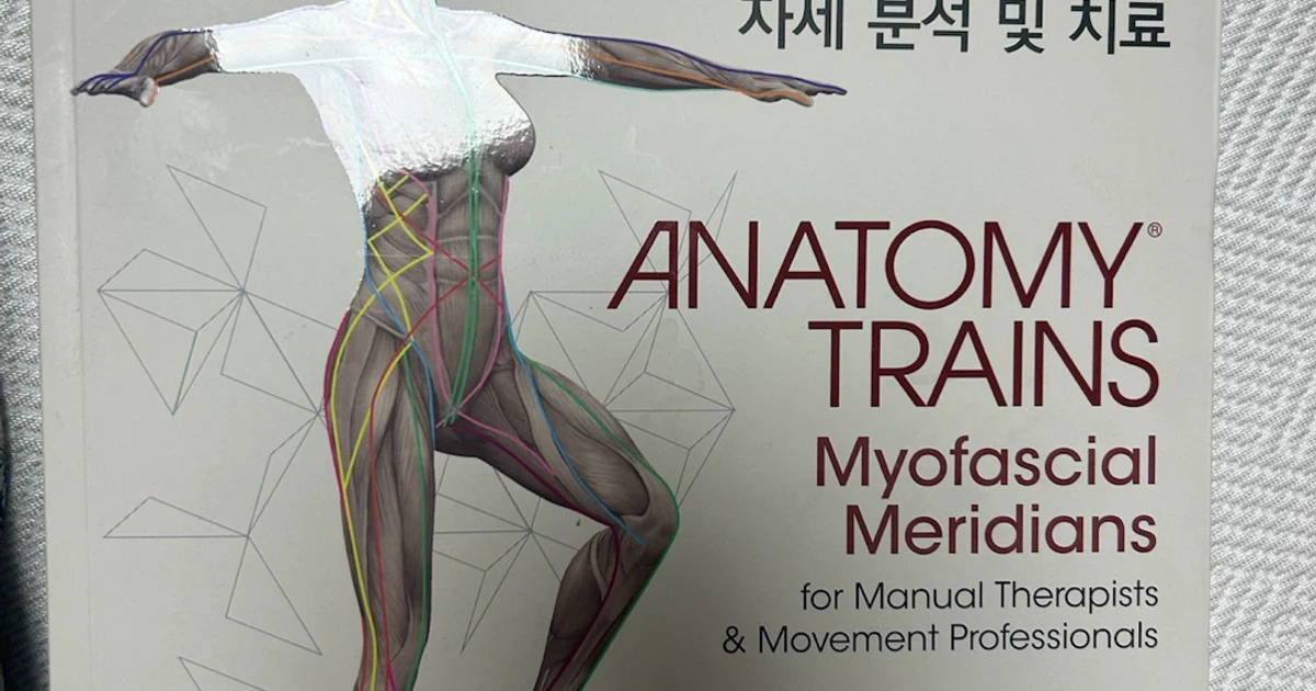 근막경선 해부학 4판 | 도서 | 당근 중고거래