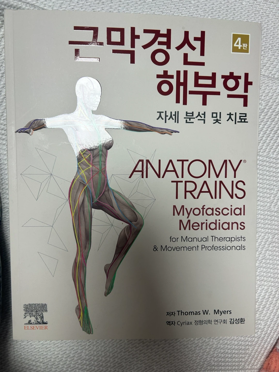 근막경선 해부학 4판 | 도서 | 당근 중고거래