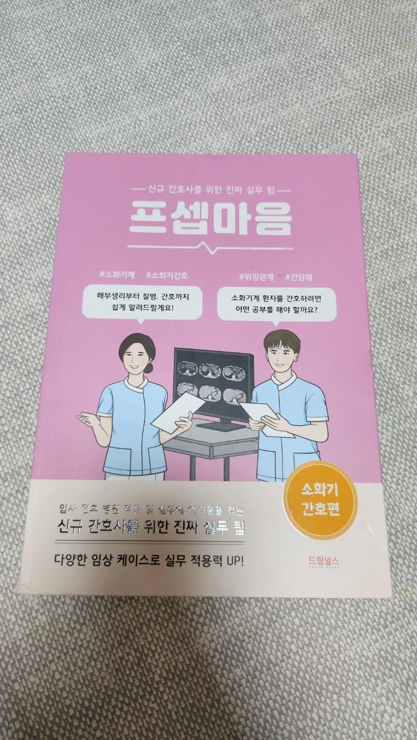 프셉마음 소화기 간호편 신규 간호사 실무 팁