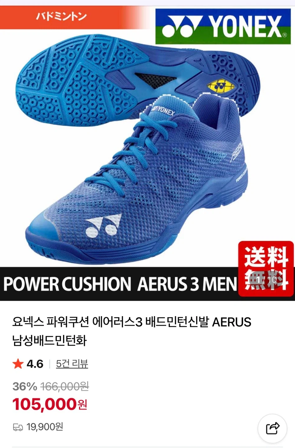 요넥스 파워쿠션 에어러스3 배드민턴화 블루 250