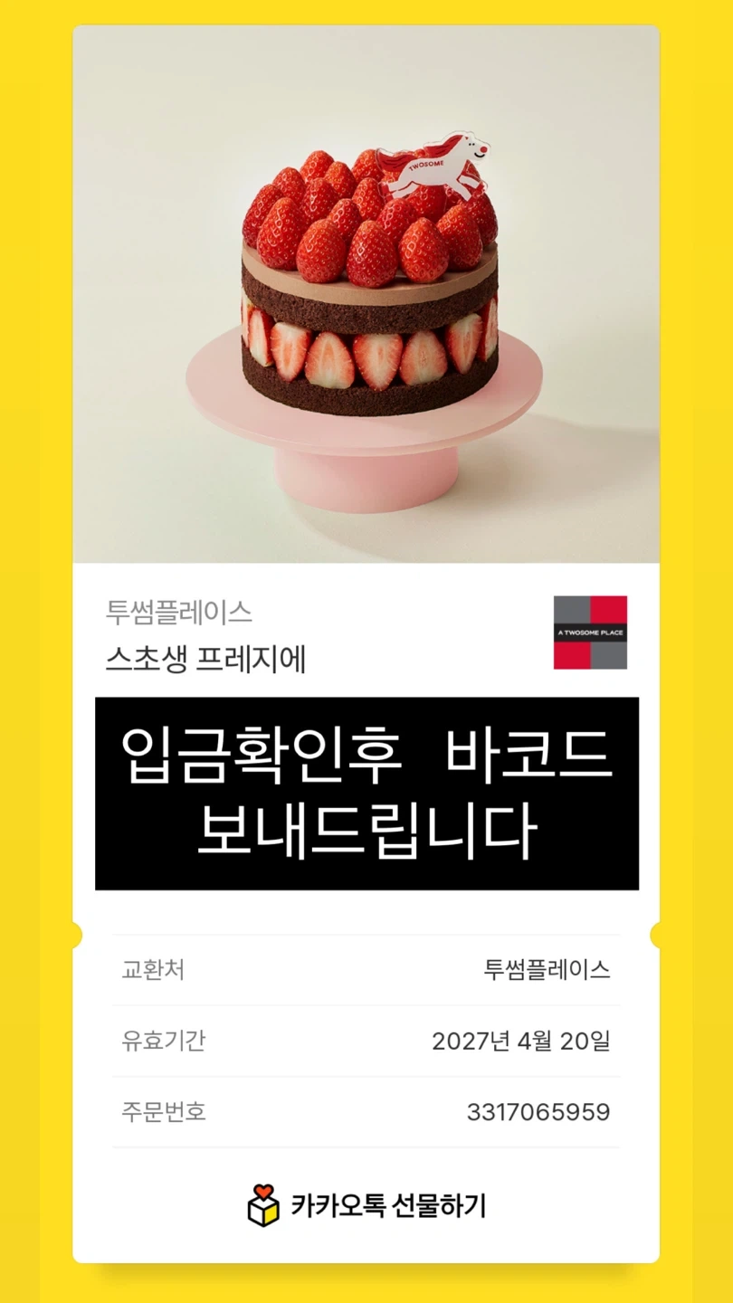 투썸플레이스 스초생 프레지에 기프티콘 정가4만2천원