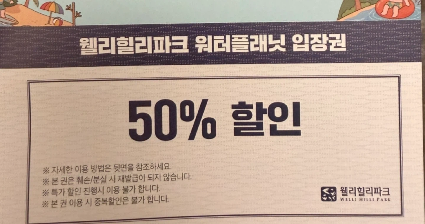 2026 웰리힐리 워터플래닛 50% 지류 할인권