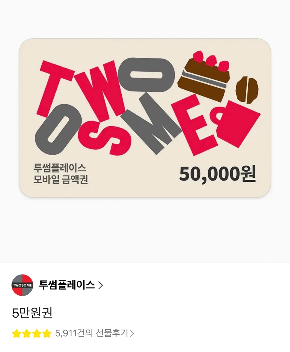 투썸플레이스 5만원권 기프티콘