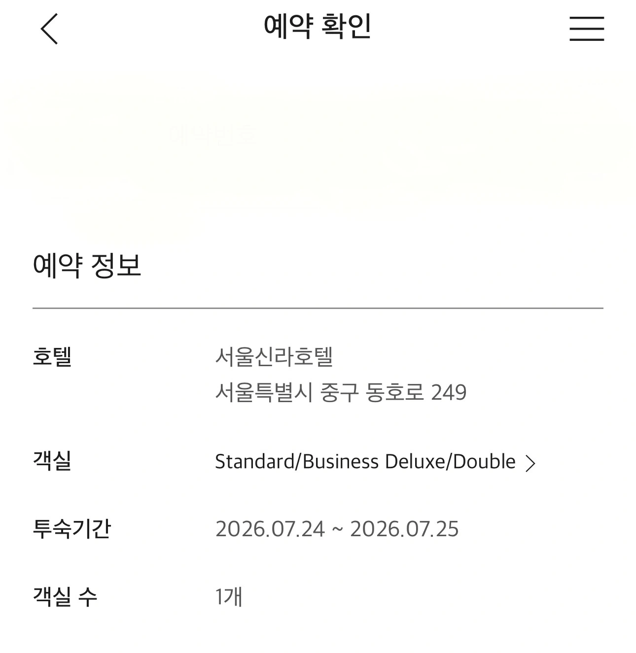 서울 신라호탤 7월 24일 1박