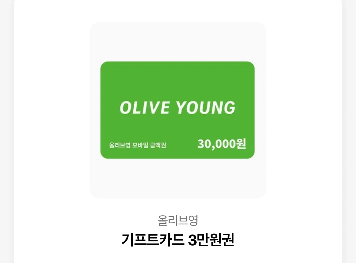 올리브영 3만원 기프티콘