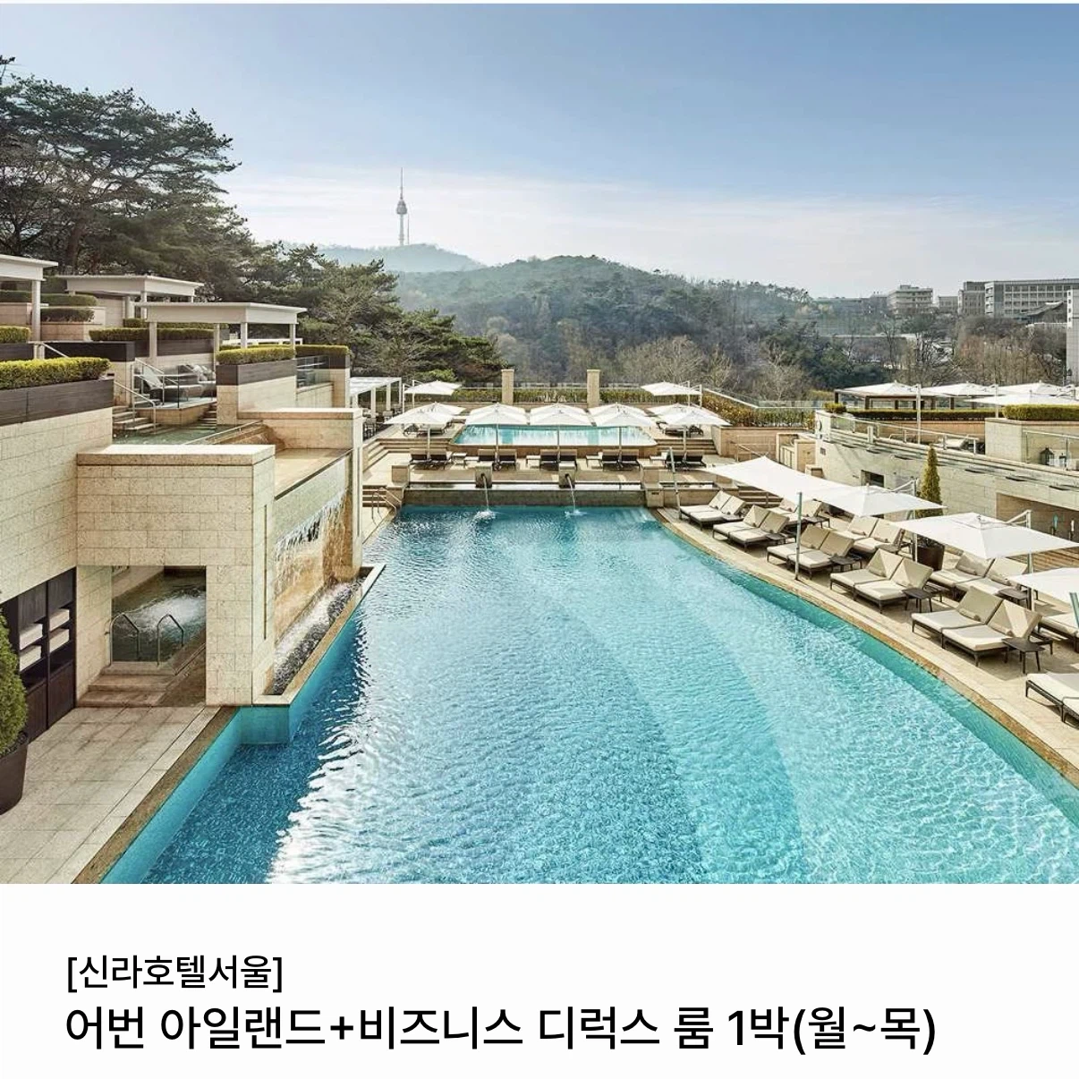 서울신라호텔 어반아일랜드+비즈니스 디럭스 숙박권