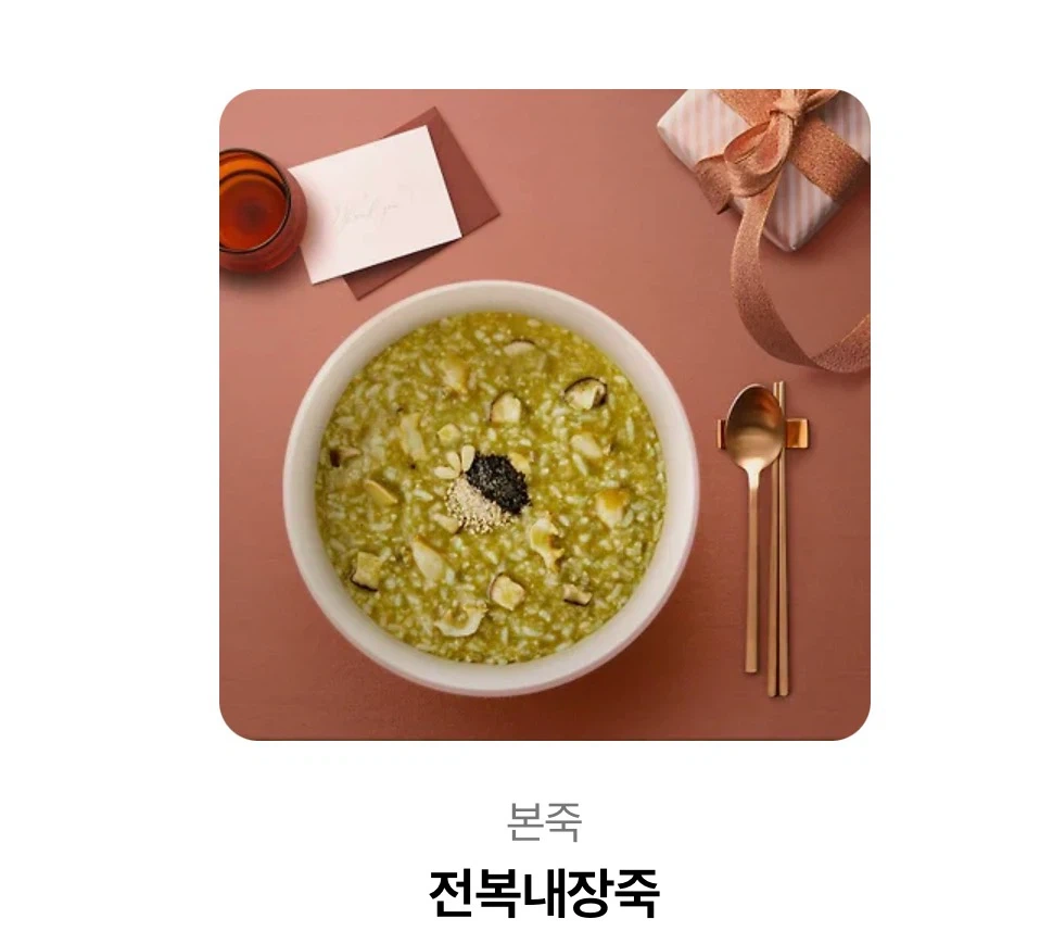 본죽 전복내장죽 기프티콘