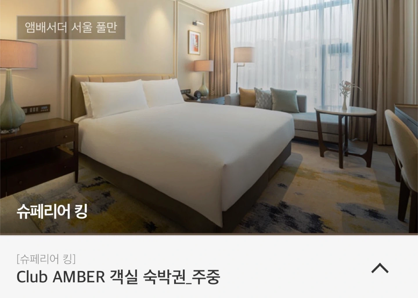 5성급 앰배서더 서울 풀만 슈페리어킹 1박