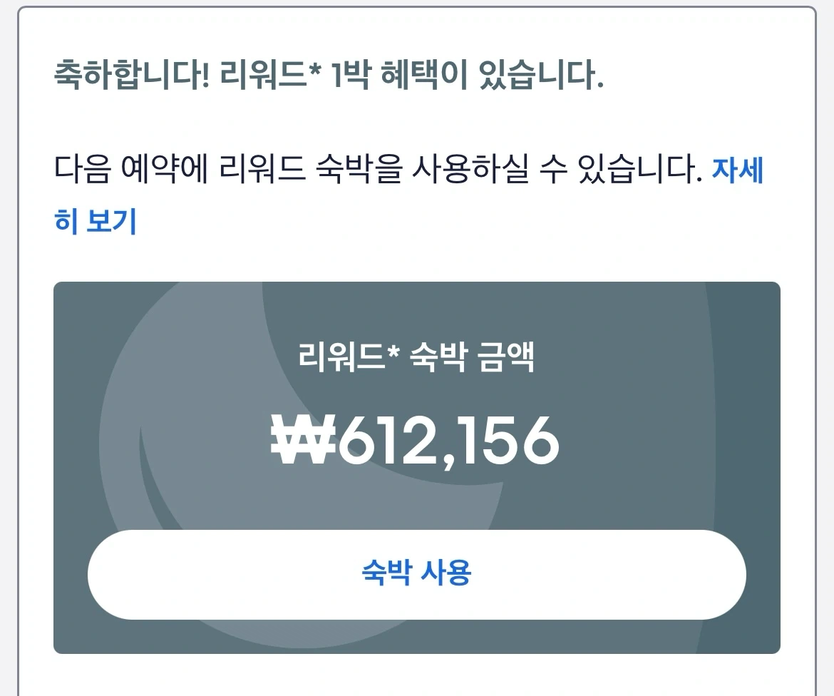 호텔스닷컴 리워드 숙박권 61만원권