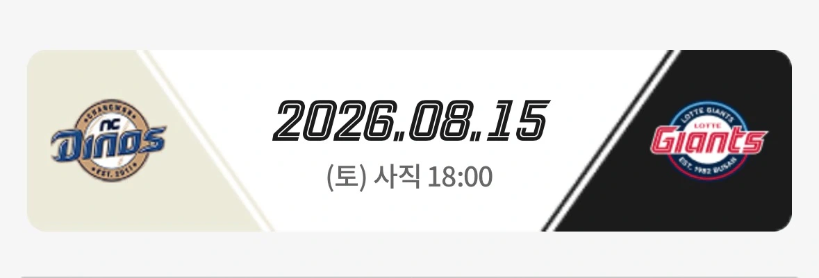 26.08.15 롯데 vs NC