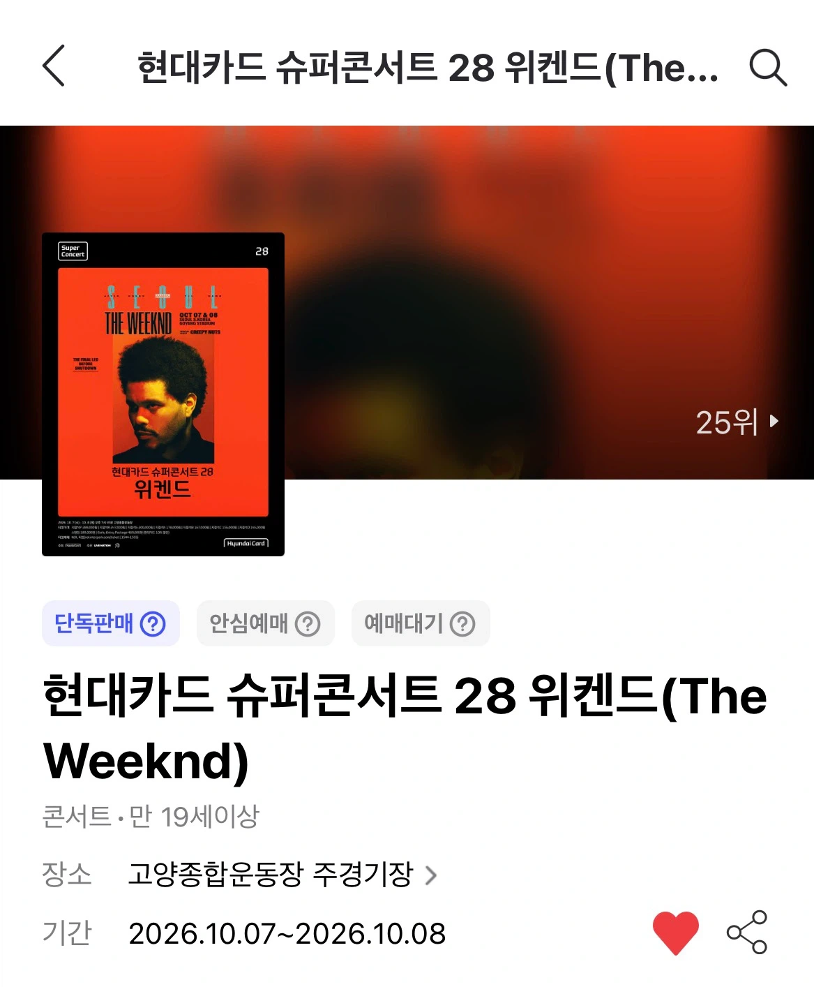 현대카드 슈퍼콘서트 28 위켄드 티켓 8일 지정석 S석 1자리