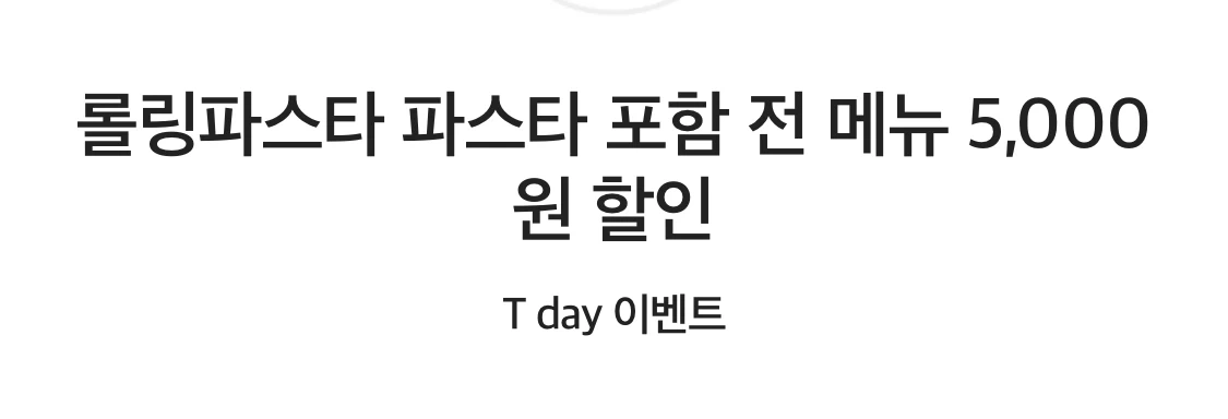 롤링파스타 파스타 전 메뉴 5천원 할인권
