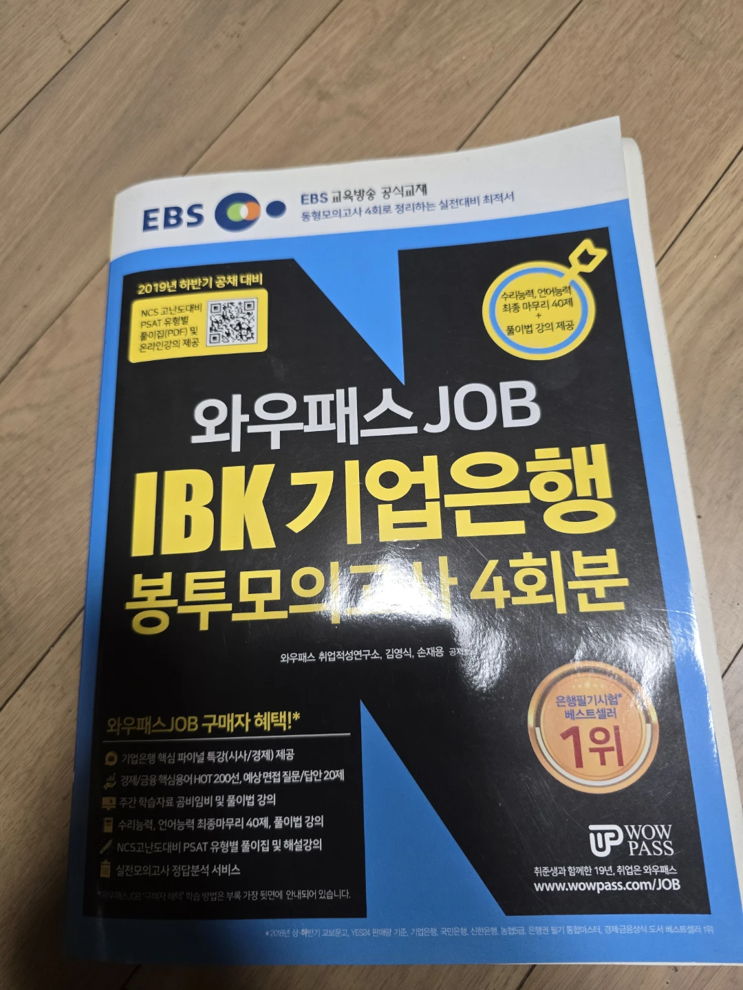 EBS 와우패스 JOB IBK기업은행 봉투모의고사 4회분 | 도서 | 당근 중고거래
